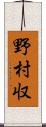 野村収 Scroll