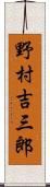 野村吉三郎 Scroll