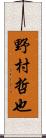 野村哲也 Scroll