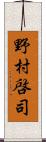 野村啓司 Scroll