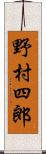 野村四郎 Scroll