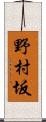 野村坂 Scroll