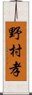 野村孝 Scroll