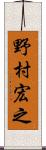 野村宏之 Scroll