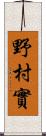 野村實 Scroll