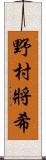 野村將希 Scroll