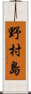 野村島 Scroll
