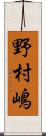 野村嶋 Scroll
