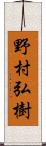 野村弘樹 Scroll