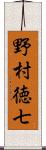 野村徳七 Scroll