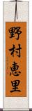 野村恵里 Scroll