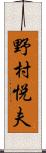 野村悦夫 Scroll