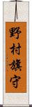 野村旗守 Scroll