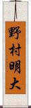 野村明大 Scroll