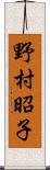 野村昭子 Scroll