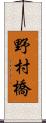 野村橋 Scroll