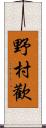 野村歡 Scroll