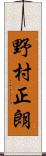 野村正朗 Scroll