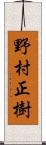 野村正樹 Scroll