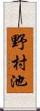 野村池 Scroll