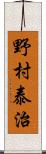 野村泰治 Scroll