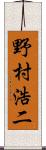 野村浩二 Scroll