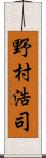 野村浩司 Scroll