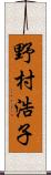 野村浩子 Scroll