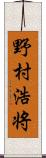 野村浩将 Scroll