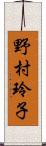 野村玲子 Scroll