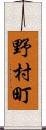 野村町 Scroll