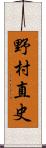 野村直史 Scroll