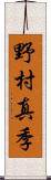 野村真季 Scroll