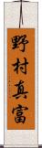 野村真富 Scroll