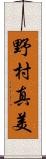 野村真美 Scroll