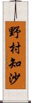 野村知沙 Scroll