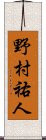 野村祐人 Scroll