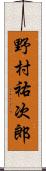 野村祐次郎 Scroll