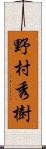 野村秀樹 Scroll