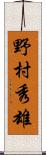 野村秀雄 Scroll