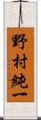 野村純一 Scroll