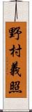 野村義照 Scroll