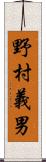 野村義男 Scroll
