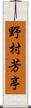 野村芳亭 Scroll