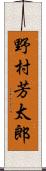 野村芳太郎 Scroll