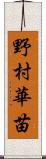 野村華苗 Scroll