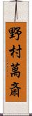 野村萬斎 Scroll