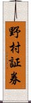 野村証券 Scroll