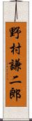 野村謙二郎 Scroll