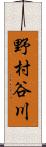 野村谷川 Scroll